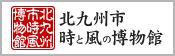 北九州市 時と風の博物館