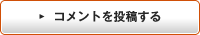 コメントを投稿する