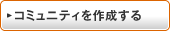 コミュニティを作成する