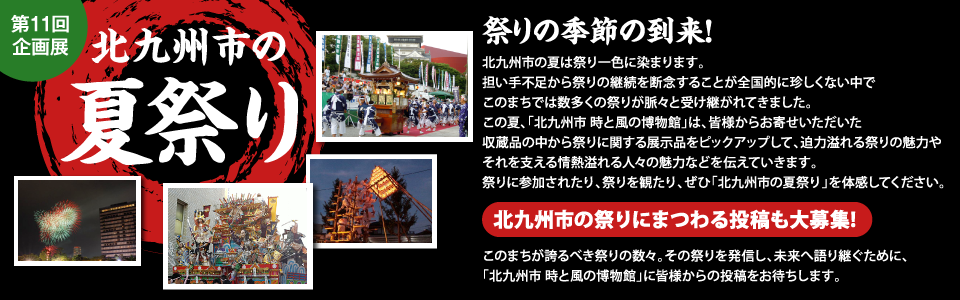 第11回企画展　北九州市の夏祭り