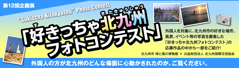 第12回企画展「好きっちゃ北九州フォトコンテスト」