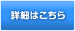 詳細はこちら