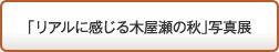 「リアルに感じる木屋瀬の秋」写真展