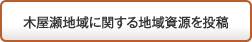 地域資源を投稿する