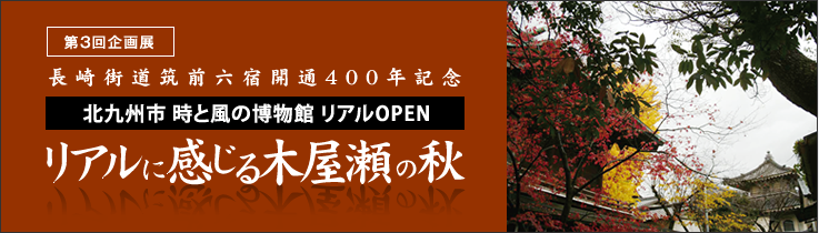 リアルに感じる木屋瀬の秋