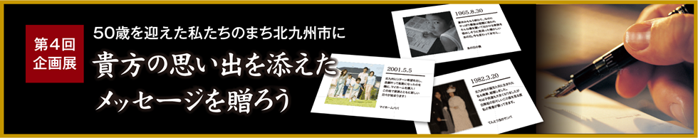 ５０周年を迎えた私たちのまち北九州市にあなたの思い出を添えたメッセージを贈ろう