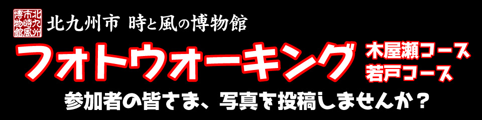 北九州市時と風の博物館　フォトウォーキング