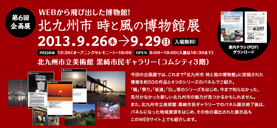第６回企画展 WEBから飛び出した博物館！北九州市　時と風の博物館展　２０１３年９月２６日（木）→９月２９日（日）北九州市立美術館　黒崎市民ギャラリー（コムシティ３階）