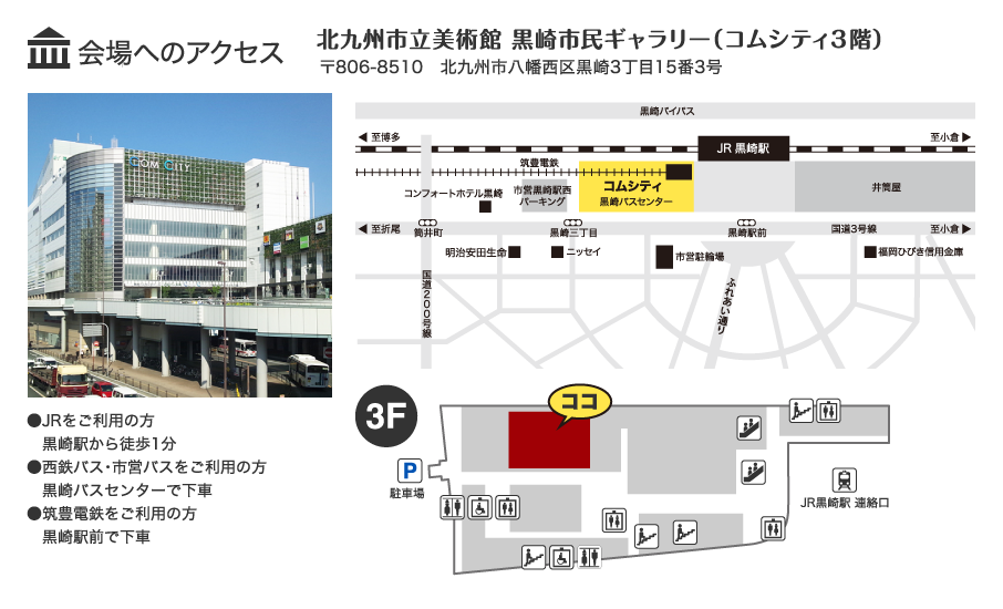 会場へのアクセス　北九州市立美術館　黒崎市民ギャラリー（コムシティ３階）