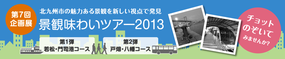 第7回企画展 北九州市の魅力ある景観を新しい視点で発見！景観味わいツアー2013