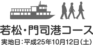 若松・門司港コース（実地日：平成25年10月12日（土））