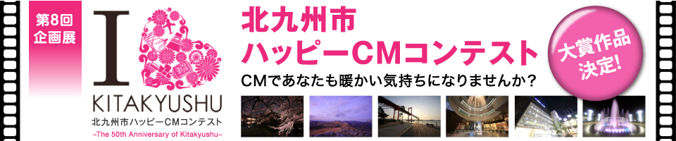 第8回企画展 北九州市ハッピーCMコンテスト