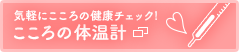 気軽にこころの健康チェック！こころの体温計