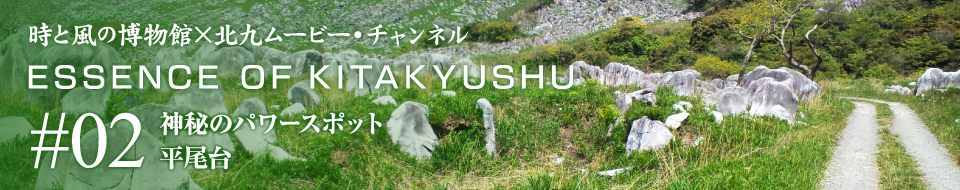 ESSENCE OF KITAKYUSHU 神秘のパワースポット　平尾台