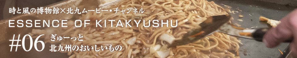 ESSENCE OF KITAKYUSHU ぎゅーっと 北九州のおいしいもの