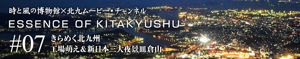 ESSENCE OF KITAKYUSHU きらめく北九州　工場萌え＆新日本三大夜景皿倉山