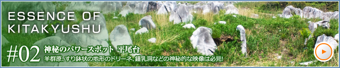 神秘のパワースポット　平尾台