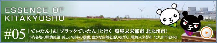 「ていたん」＆「ブラックていたん」と行く　環境未来都市 北九州市！