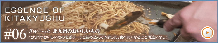 ぎゅーっと 北九州のおいしいもの