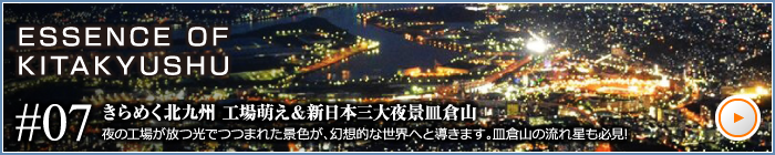 きらめく北九州　工場萌え＆新日本三大夜景皿倉山