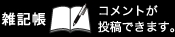 雑記帳　コメントが投稿できます