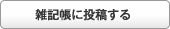 雑記帳に記入する