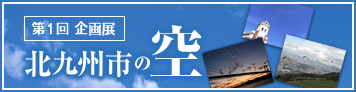 第１回企画展「北九州市の空」