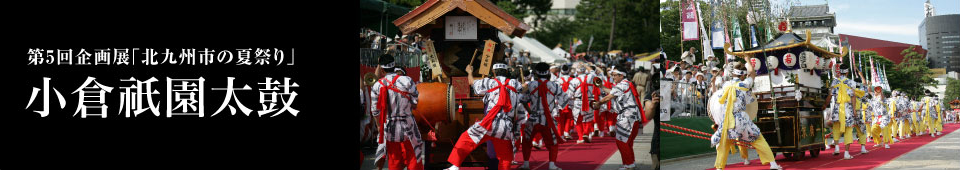 小倉祇園太鼓