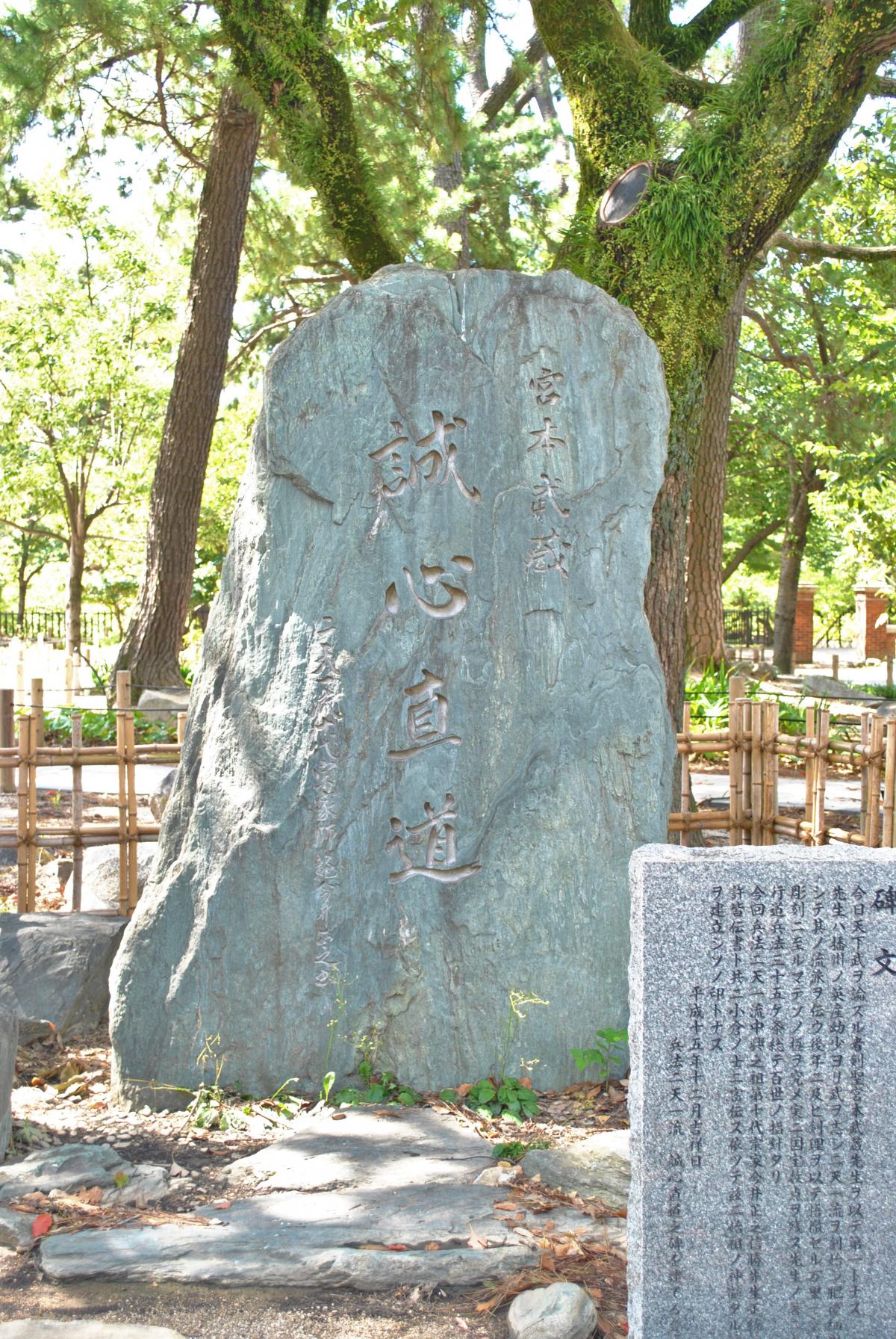 誠心直道之碑・宮本武蔵：勝山公園（記念碑・石碑）　