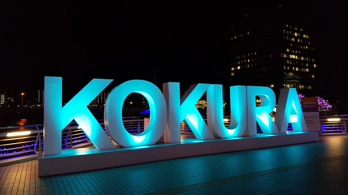 ＫＯＫＵＲＡモニュメント（鴎外橋）