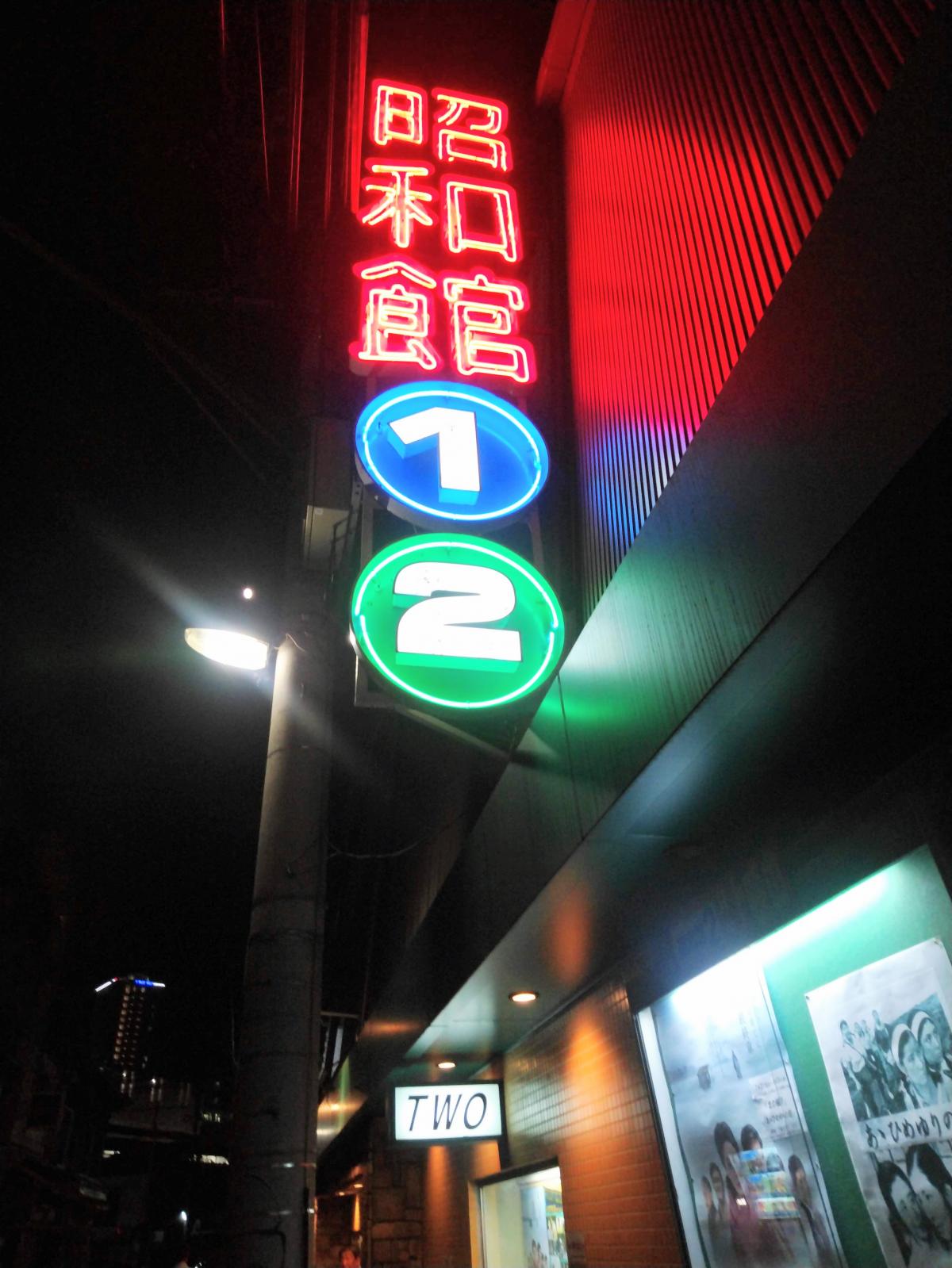 夜の昭和館