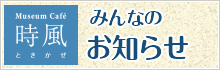ミュージアムカフェ　みんなのお知らせ
