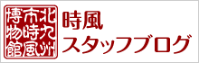 時風スタッフブログ　最新情報はこちらから！