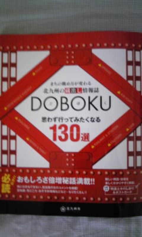 DOBOKU思わず行ってみたくなる１３０選