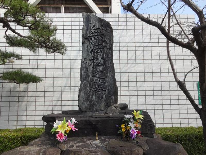 無法松の碑