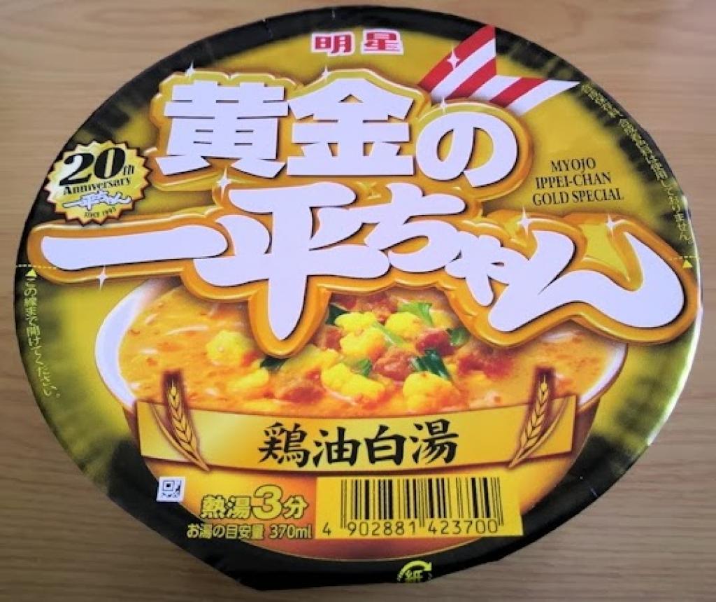 黄金、白銀の名の付いたラーメン