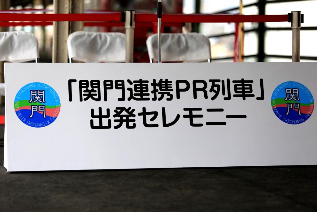 関門連携ＰＲ列車