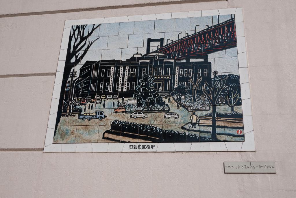 旧若松市制100周年