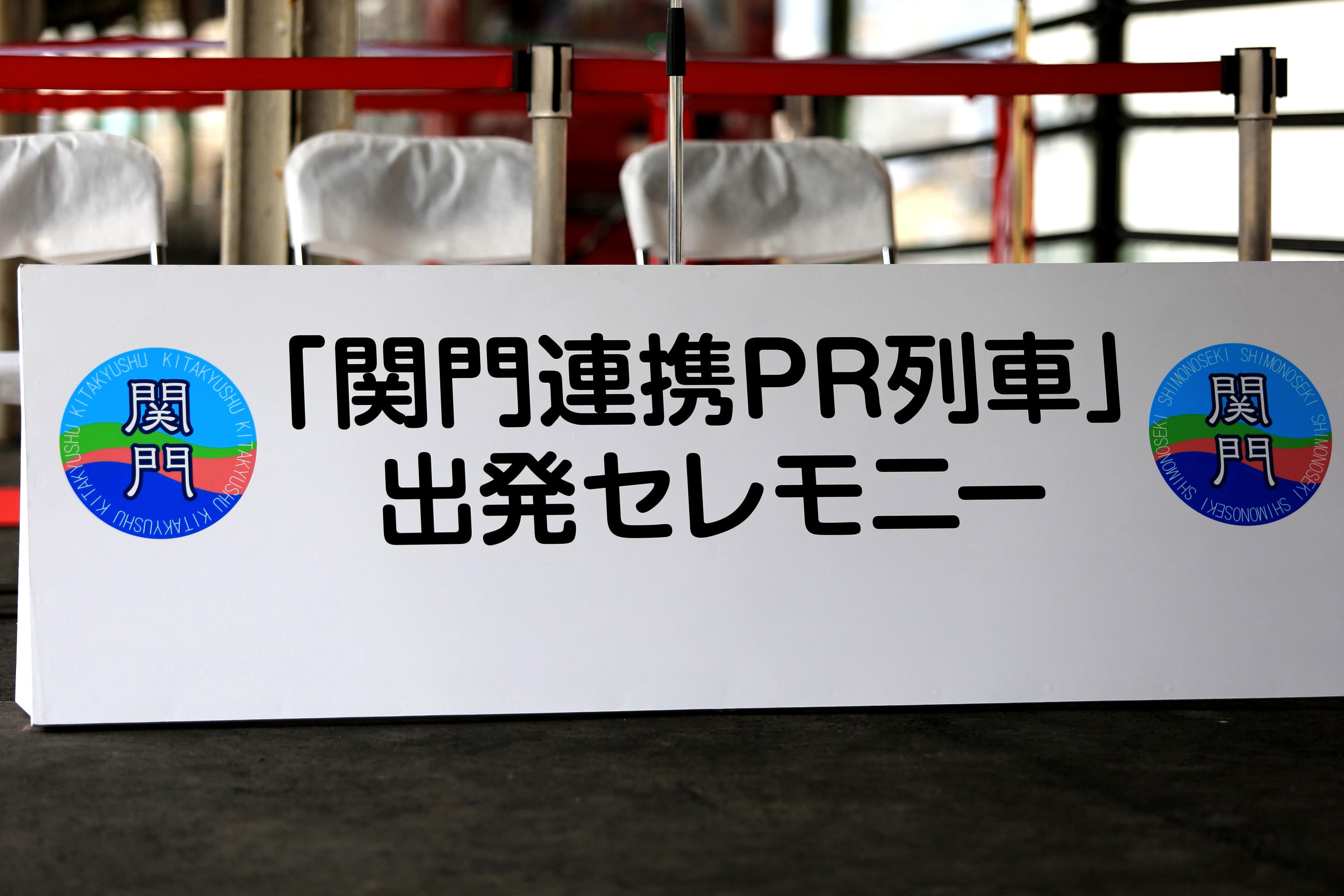 Yahoo!オークション -「下関」(行先板、サボ) (廃品、放出品)の