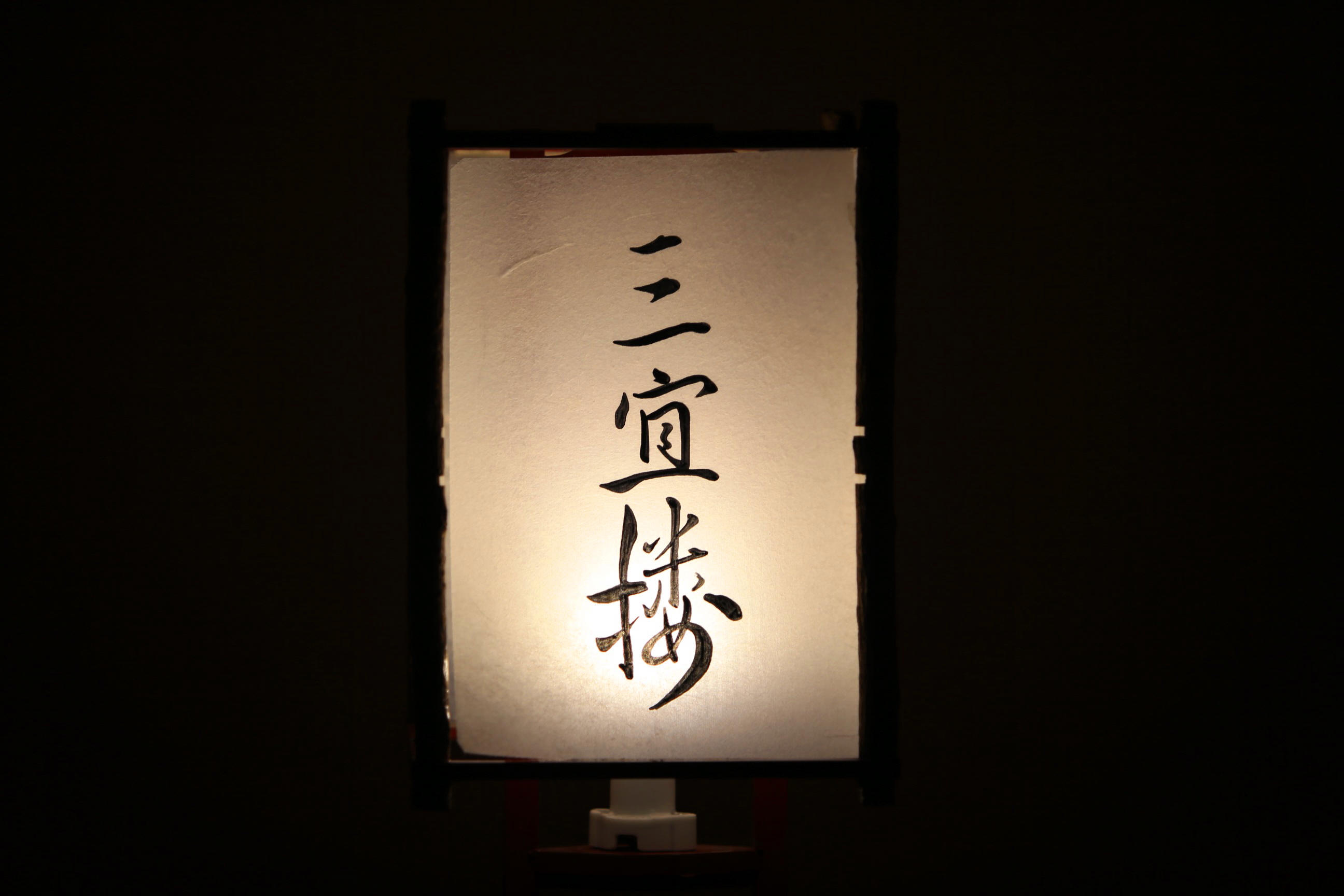 三宜楼（さんきろう）|常設展示室|北九州市 時と風の博物館