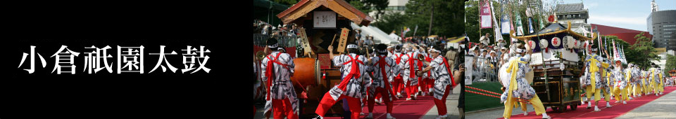 小倉祇園太鼓