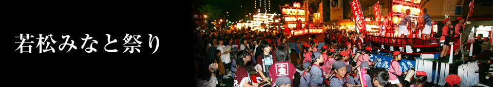 若松みなと祭り