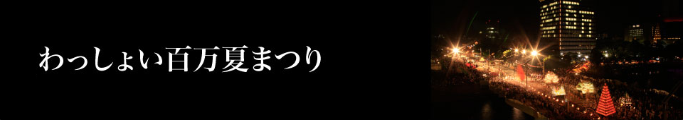 わっしょい百万夏まつり