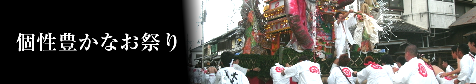 個性豊かなお祭り