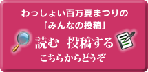 わっしょい百万夏まつりページへ