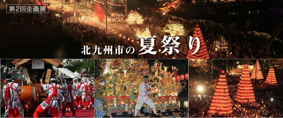 第２回企画展 北九州市の夏祭り