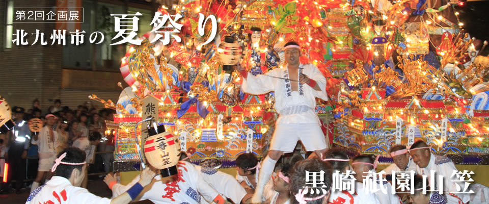 第２回企画展　北九州市のまつり　黒崎祇園山笠