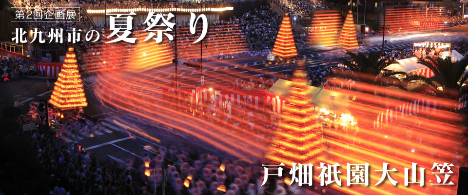 第２回企画展　北九州市のまつり　戸畑祇園大山笠