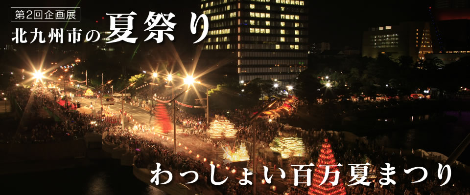 第２回企画展　北九州市のまつり　わっしょい百万夏まつり