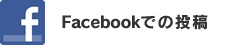 facebookでの投稿